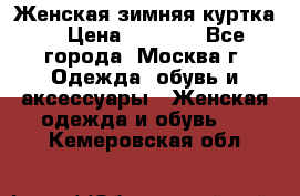 Женская зимняя куртка  › Цена ­ 4 000 - Все города, Москва г. Одежда, обувь и аксессуары » Женская одежда и обувь   . Кемеровская обл.